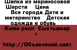 Шапка из мериносовой Шерсти  › Цена ­ 1 500 - Все города Дети и материнство » Детская одежда и обувь   . Коми респ.,Сыктывкар г.